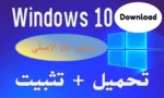 تحميل وتثبيت ويندوز 10 النسخة الاصلية مجانا