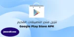تنزيل متجر التطبيقات