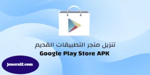 تنزيل متجر التطبيقات