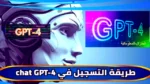 طريقة تشغيل برنامج chat gpt 4 مجانا