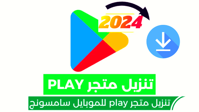 تنزيل متجر play للموبايل سامسونج