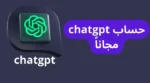 إنشاء حساب Chat GPT بالعربي