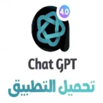 تحميل chat gpt 4o مهكر