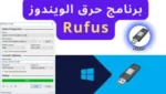 Rufus للكمبيوتر