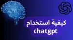 كيفية استخدام chatgpt